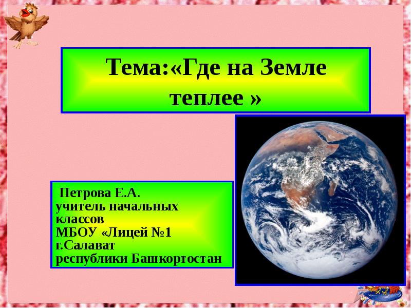 На теплой земле. Где на земле теплее всего. Где земля. Теплее на земле. Проект на тему теплота земли.