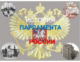 История парламента России