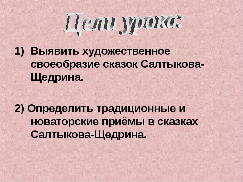 Художественное своеобразие сказки. Своеобразие сказок. Художественное своеобразие сказок Салтыкова-Щедрина. Художественное своеобразие сказок. Художественные особенности сказок Салтыкова Щедрина.