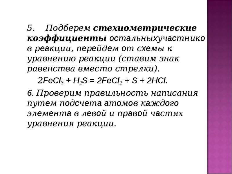 Ставьте реакции. Стехиометрическая реакция. Стехиометрический коэффициент. Стехиометрические коэффициенты в уравнении реакции. Стехиометрическое уравнение реакции.