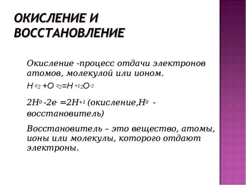 Процессы окисления происходят. Процесс отдачи электронов. Процесс окисления в химии. Окисление – это процесс ………. Электронов. Окисление и восстановление в химии.