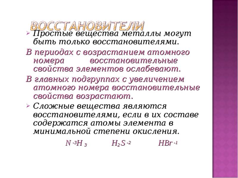 Металлы восстановители. Металлы могут быть только восстановителями. Только восстановителем является. Какие вещества могут быть только восстановителями. Могут быть только восстановителями.