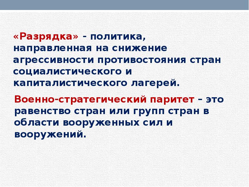 Разрядка. Политика разрядки. Разрядка это в истории. Политическая оценка разрядки. Политика разрядки это в истории.