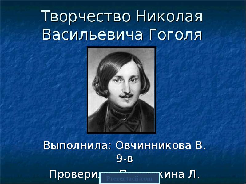 Презентация на тему николай васильевич гоголь