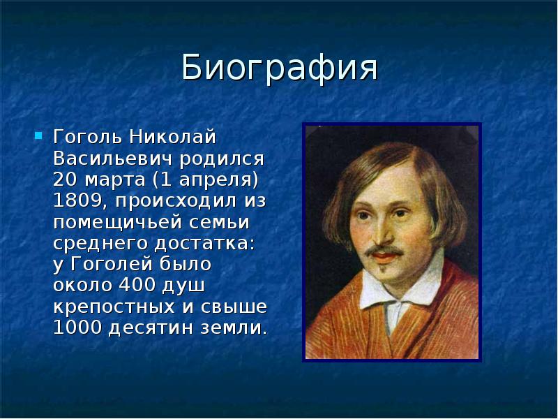 Гоголь биография. Николай Васильевич Гоголь родился 20 марта 1809 (1 апреля). Николай Васильевич Гоголь родился. Николай Васильевич Гоголь 20 марта. Биография Гоголя.