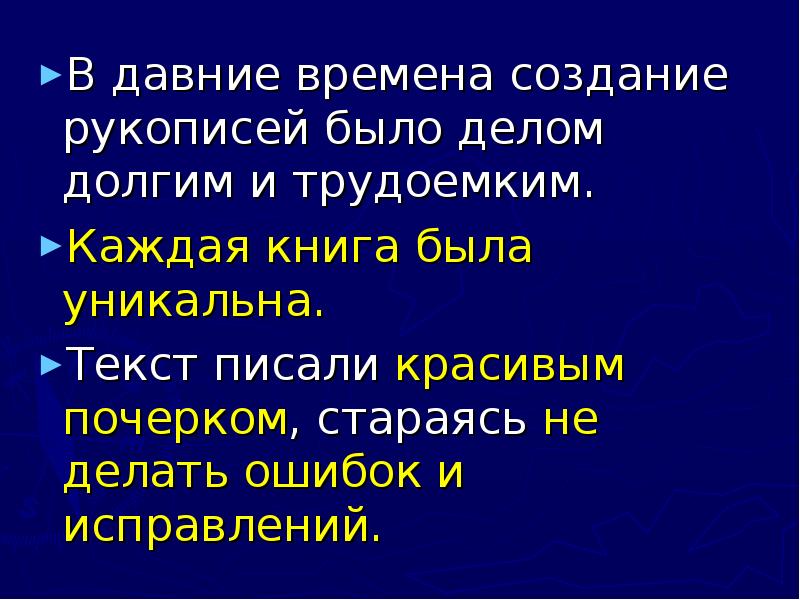 Уникальные слова. Минусы способа рукописного создания текста.