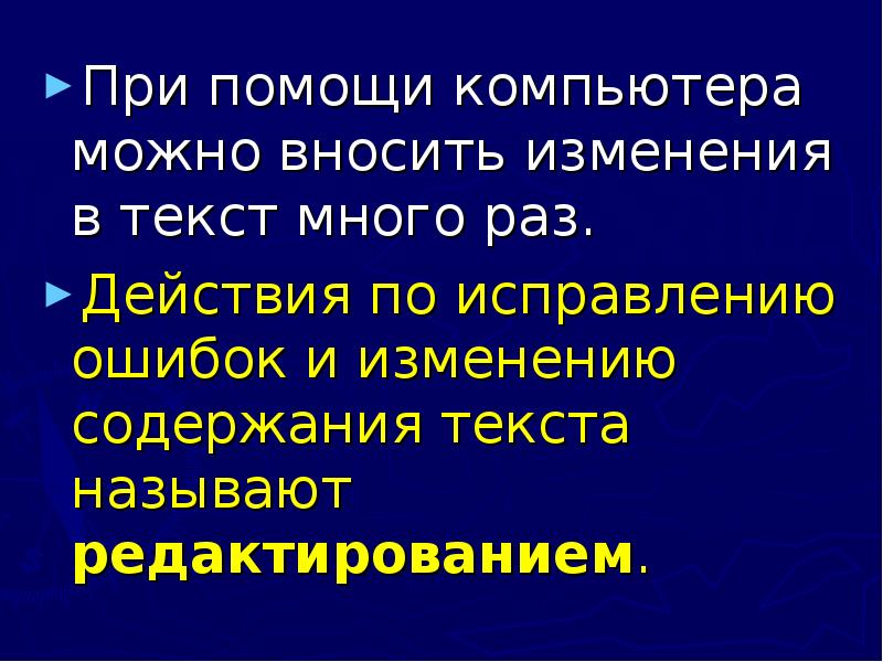 Изменение содержания текста называется. Набор и редактирование текста. текст несколько раз.