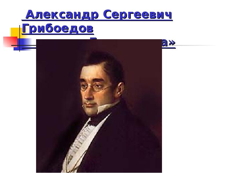 Сергеевича грибоедова горе ума. Грибоедов Олег Сергеевич. Картинка Александр Сергеевич Грибоедов цензура от ума.