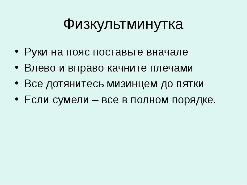 Ставь сначала. Руки на пояс поставьте вначале влево и вправо. Руки на пояс поставьте вначале влево и вправо качайте плечами. Стих. Руки на пояс поставьте вначале. Руки на пояс поставьте вначале песня.