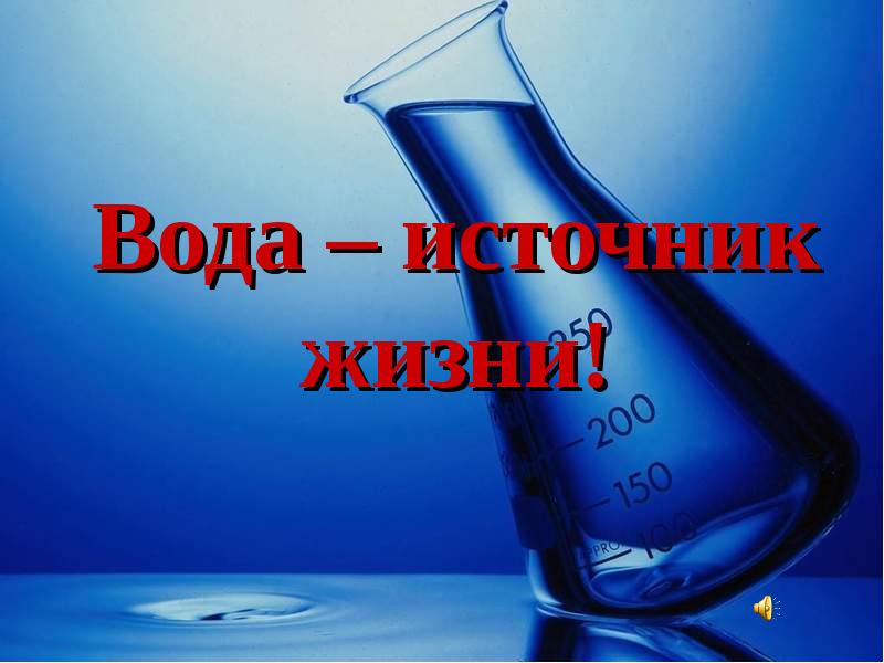 Проект 5 класс вода источник жизни