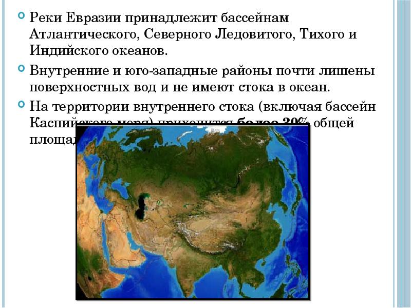 Воды евразии 7 класс география