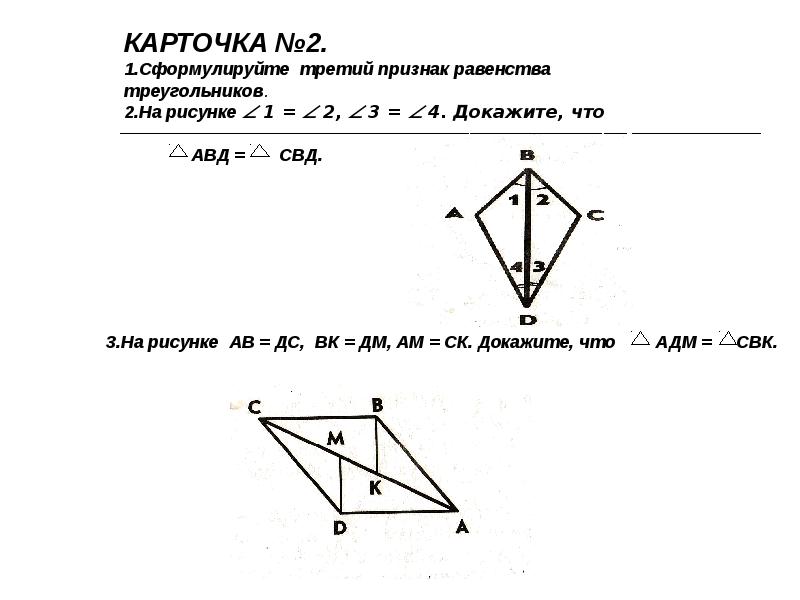 Первое равенство треугольников задачи. Задачи на 1.2.3 признак равенства треугольников. Признаки равенства треугольников задачи. Второй и третий признак равенства треугольников задачи. Решенные задачи 2 признаки равенства треугольников.