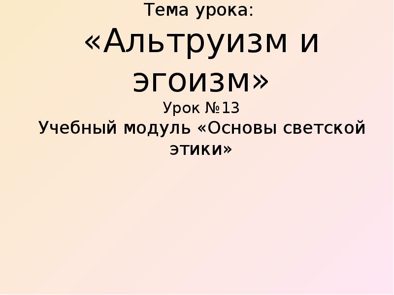 Презентация на тему альтруизм