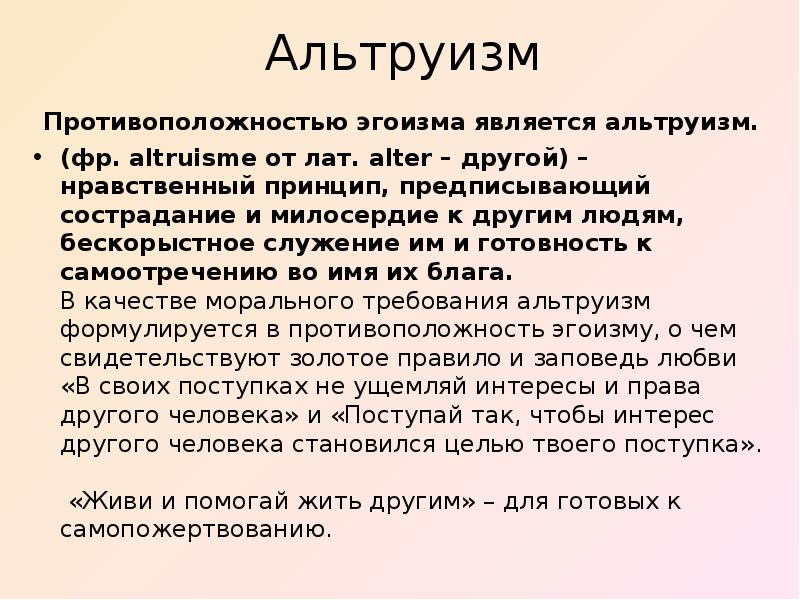 Что такое альтруизм. Альтруизм. Альтруизм презентация. Альтруизм и эгоизм презентация. Альтруизм и эгоизм.