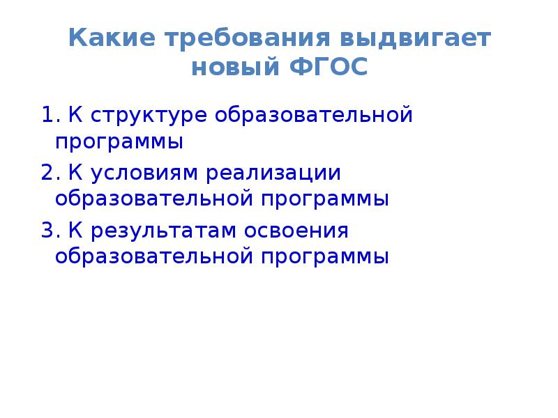 Какие требования выдвигает новый ФГОС. Основная цель российского образования по ФГОС. Цель российской школы