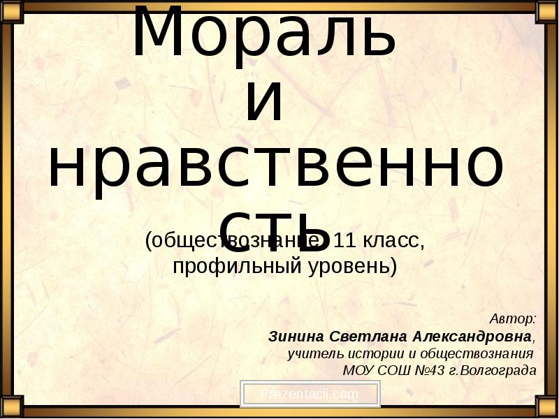 Презентация мораль и нравственность 11 класс профильный уровень