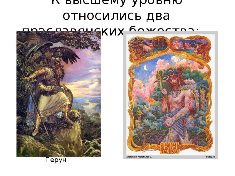 К высшему уровню относились два праславянских божества: .   Перун