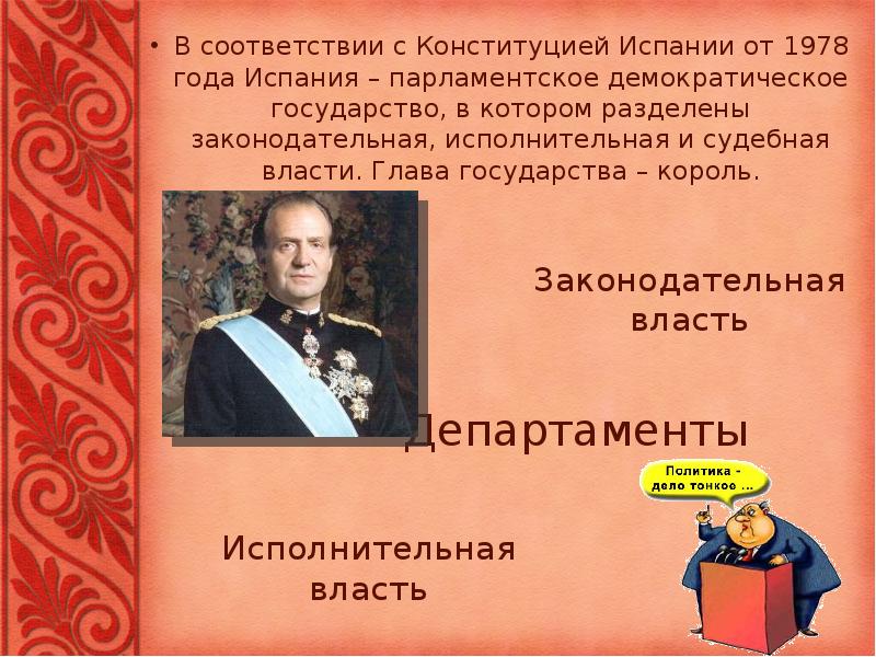 Законодательная власть
В соответствии с Конституцией Испании от 1978 года Испания Законодательная власть
В соответствии с Конституцией Испании от 1978 года Испания