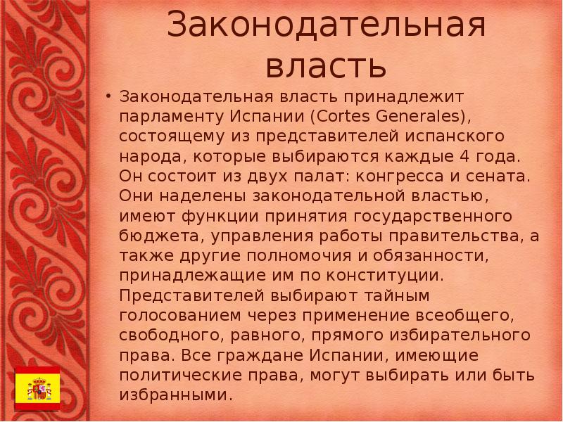 Законодательная власть
Законодательная власть принадлежит парламенту Испании (Cortes Generales), состоящему из Законодательная власть
Законодательная власть принадлежит парламенту Испании (Cortes Generales), состоящему из