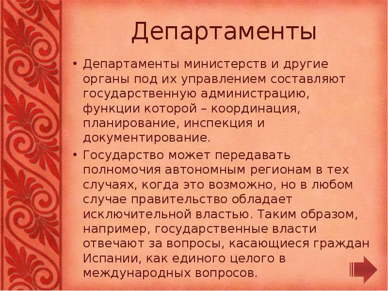 Департаменты
Департаменты министерств и другие органы под их управлением составляют государственную Департаменты
Департаменты министерств и другие органы под их управлением составляют государственную