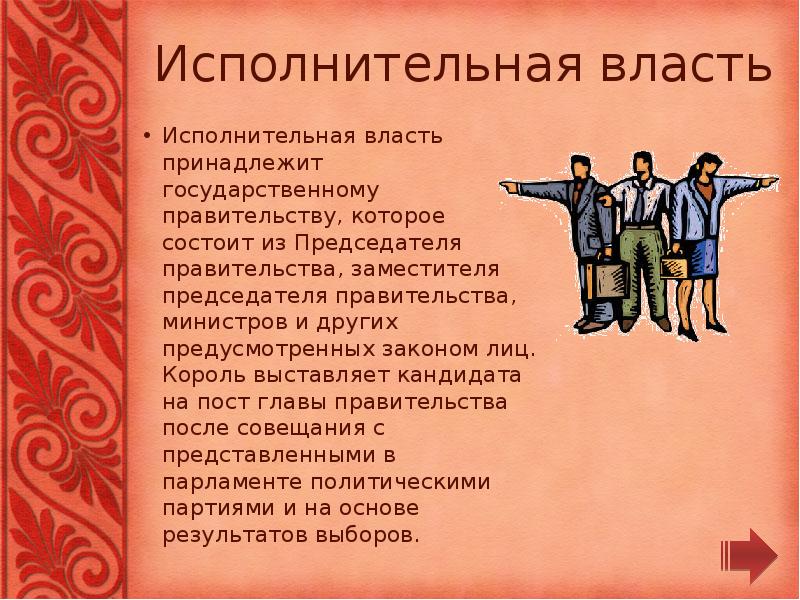 Исполнительная власть
Исполнительная власть принадлежит государственному правительству, которое состоит из Председателя Исполнительная власть
Исполнительная власть принадлежит государственному правительству, которое состоит из Председателя