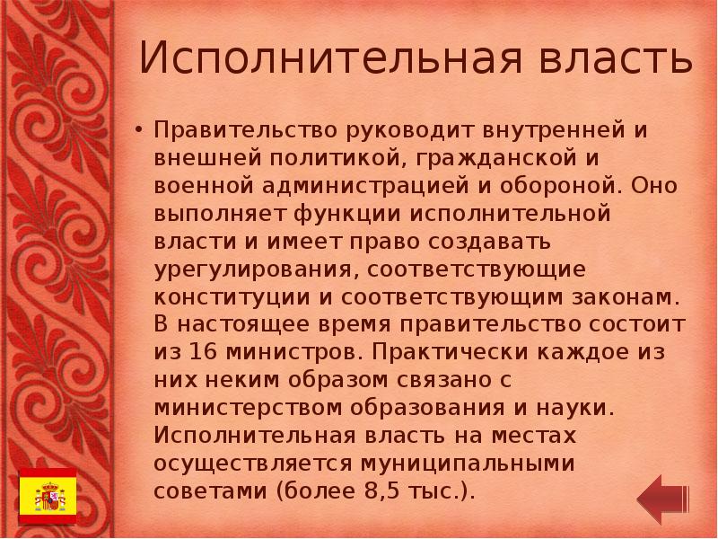 Исполнительная власть
Правительство руководит внутренней и внешней политикой, гражданской и военной Исполнительная власть
Правительство руководит внутренней и внешней политикой, гражданской и военной