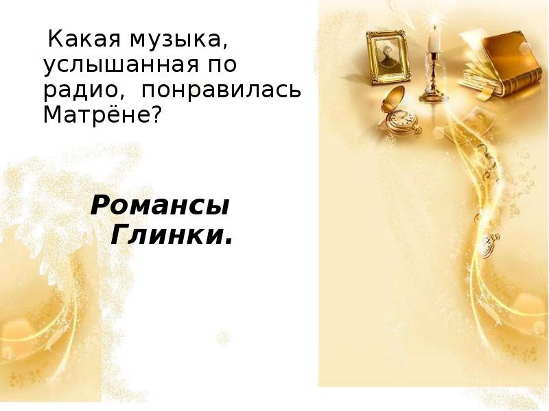 какая музыка понравилась матрёне. прошлое матрены кратко. жизненный путь матрены. прошлое матрены в рассказе матренин двор. матрёна и фаддей таблица.