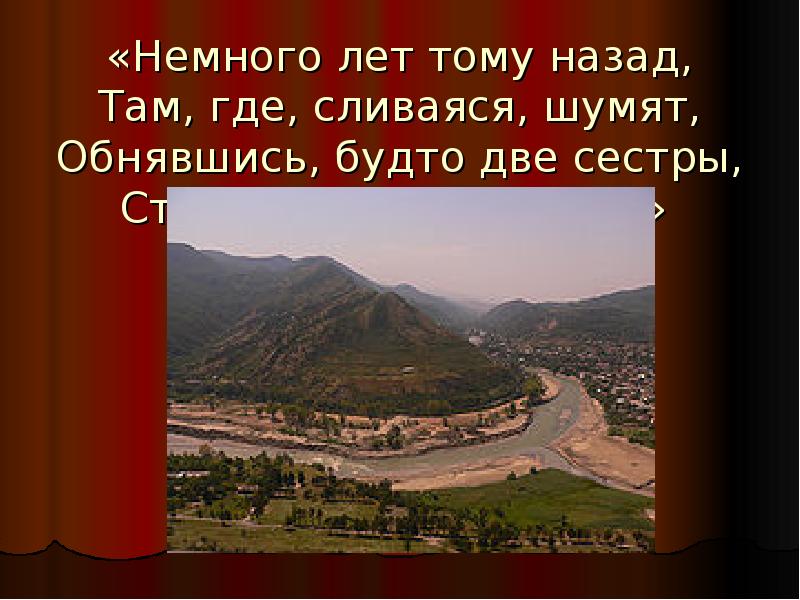 Там назад. Арагва и кура Лермонтов. Арагвы и куры Лермонтов. Лермонтов струи Арагвы и куры. Будто две сестры, струи Арагвы и куры.