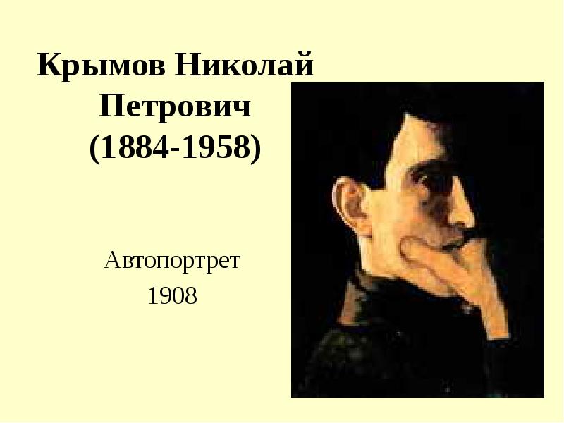 Крымов биография. Николай Петрович Крымов автопортрет. Портрет Крымова н.п. Художник Крымов Николай Петрович портрет. Крымов Николай Петрович портрет.