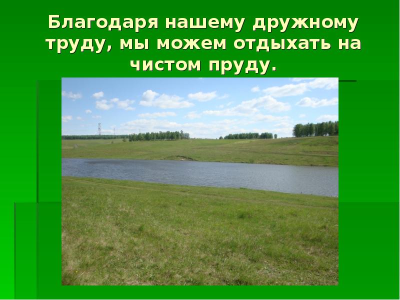 Благодаря 10. Наш пруд сочинение. Благодаря нашему.