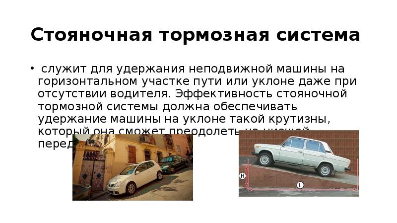 Запрещается эксплуатация легкового. Стояночная тормозная система на уклоне грузовых автомобилей. Стояночная тормозная система на уклоне легковых автомобилей. Стояночная тормозная система на уклоне 16. Стояночная система автомобилей на уклоне.