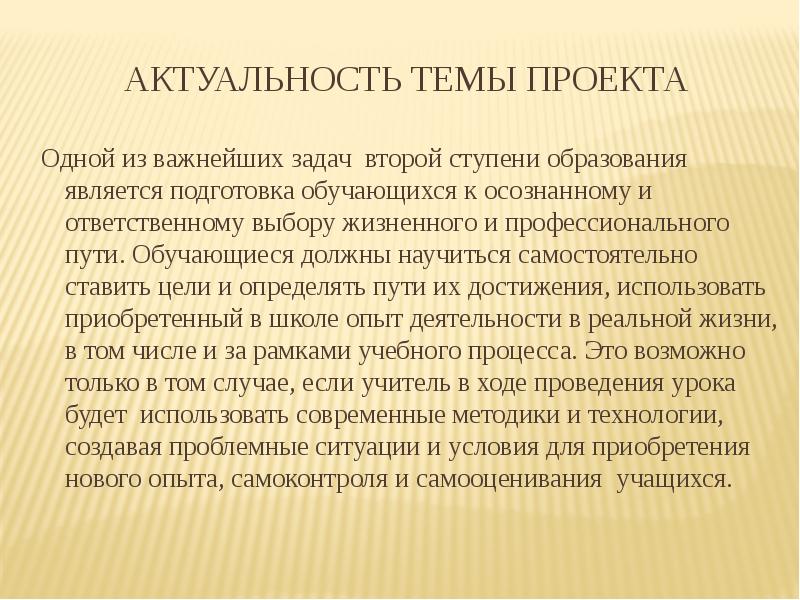 Школьное образование актуальность. Актуальность проекта выбор жизненного пути. Актуальность образования в наши дни. Актуальность проекта проблема выбора жизненного пути.