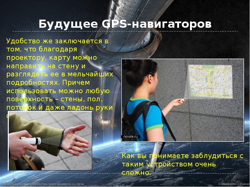 Будущее GPS-навигаторов