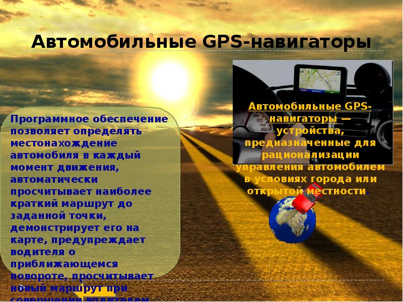 Автомобильные GPS-навигаторы