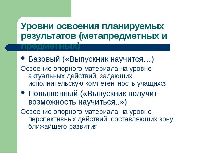 Актуальное действие. Высший уровень освоения действия. Освоил базовый уровень. Результаты научатся освоят.