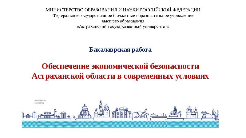 Бакалаврская работа  Обеспечение экономической безопасности Астраханской области в современных условиях