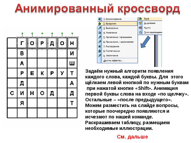 Анимация кроссворд в презентации