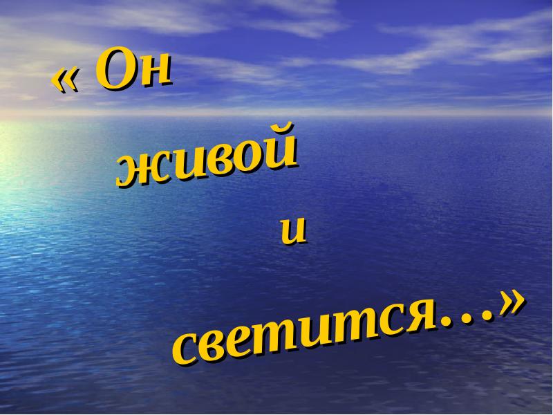 Он живой и светится 3 класс презентация. Картинки на тему живой и светится. Он живой и светится картинки. Он живой и светится картинки к рассказу. Он живой и светится итоги урока спасибо за внимание.