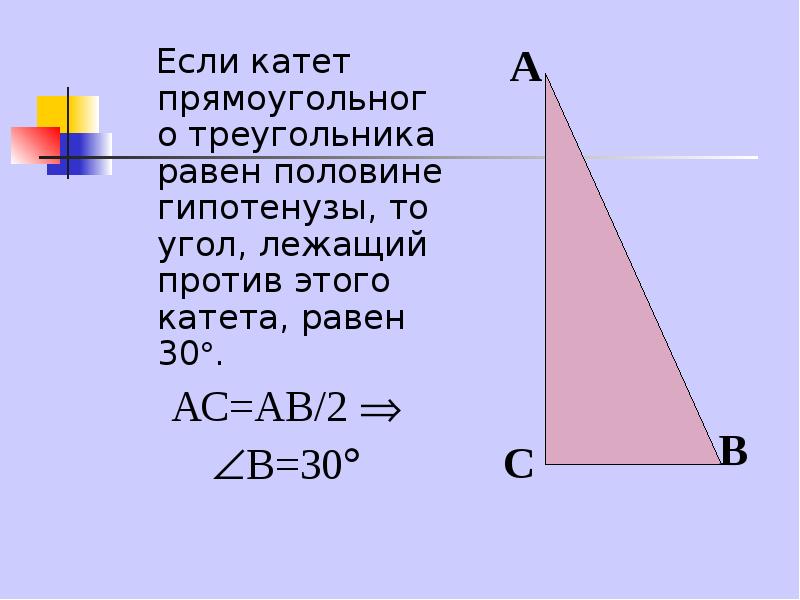 Сколько равен катет. Катет и гипотенуза прямоугольного треугольника. Если катет равен половине гипотенузы то. Как найти катет в прямоугольном треугольнике. Катеты и гипотенуза треугольника.