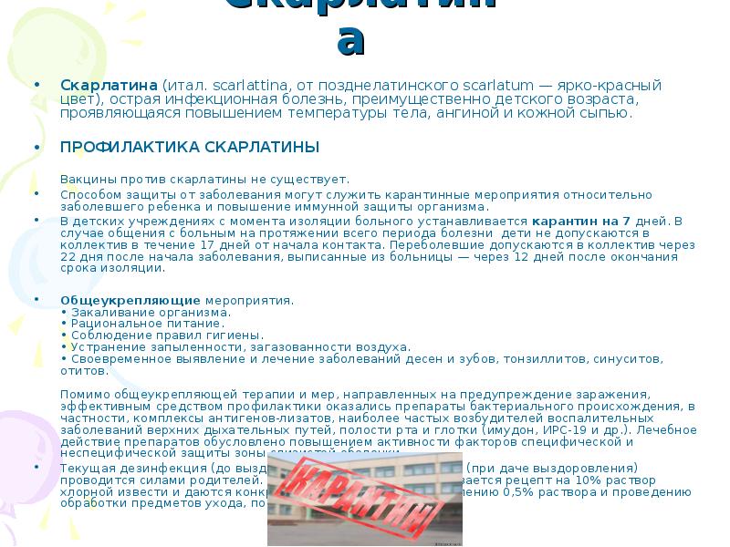 Карантин по скарлатине в детском саду. Скарлатина профилактика. Скарлатина у детей информация. Профилактика скарлатины у детей. Профилактикаскорлотины.