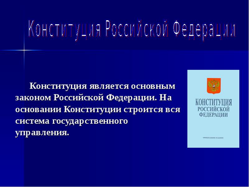 Конституция является высшим. Конституция является. Законодательство России презентация. Что является основным законом Российской Федерации. Управление в Конституции.