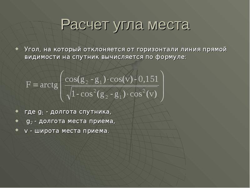 Место расчетов. Угол места расчет. Формула расчета угла места. Формула расчета угла места спутниковой антенны. Расчет угла места по координатам.