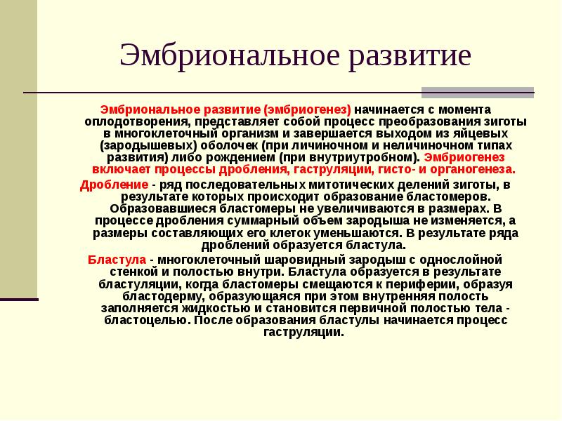 Процесс завершается образованием однослойного шарообразного зародыша. Неличиночное развитие. Неличиночный Тип развития. Процесс гисто и органогенеза. Размножение и индивидуальное развитие организмов 10 класс.