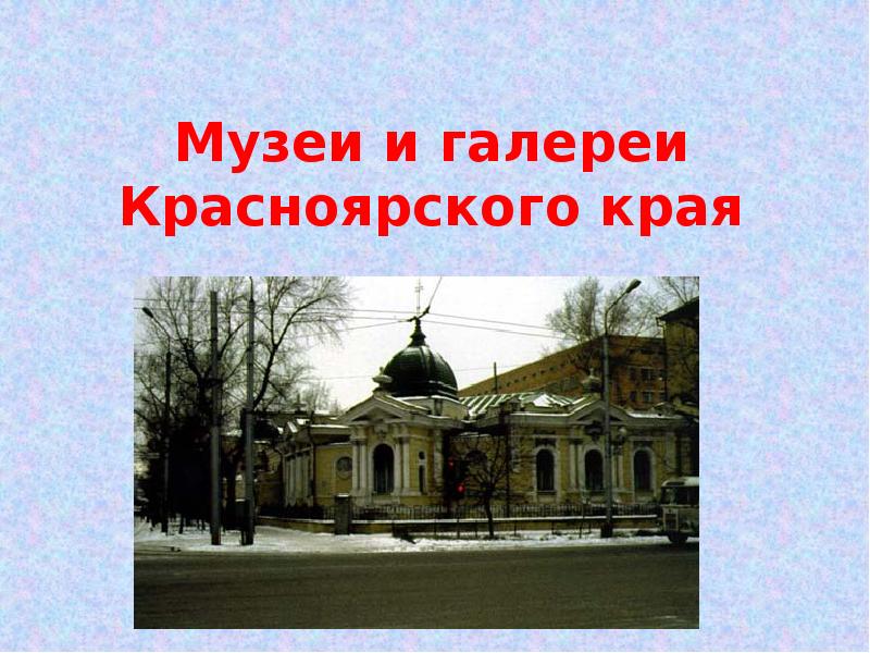 Музеи и галереи Красноярского края