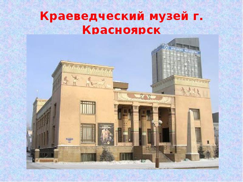 Краеведческий музей г. Красноярск
