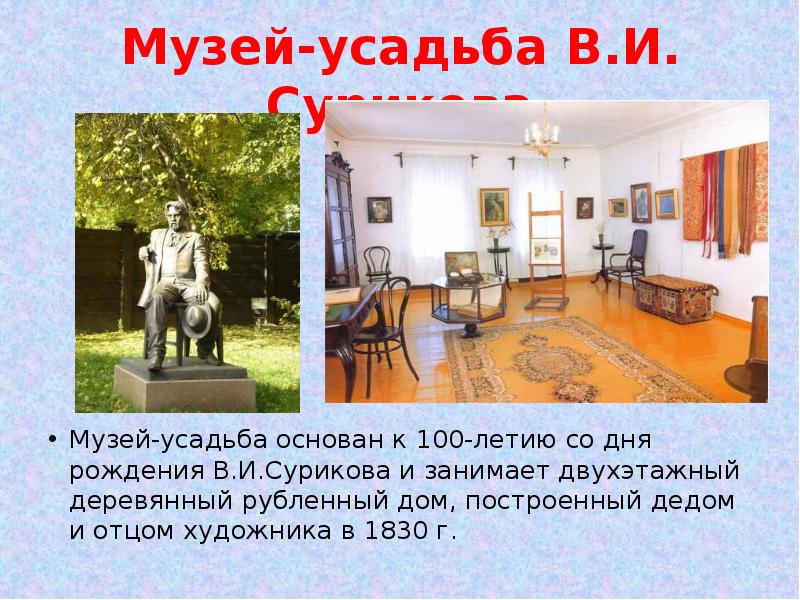 Музей-усадьба В.И. Сурикова Музей-усадьба основан к 100-летию со дня рождения В.И.Сурикова