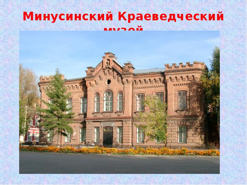Минусинский Краеведческий музей