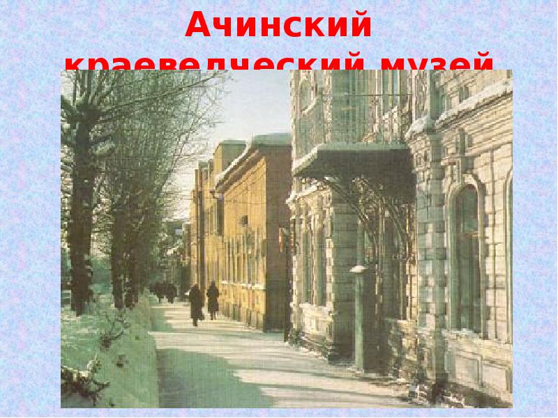 Ачинский краеведческий музей