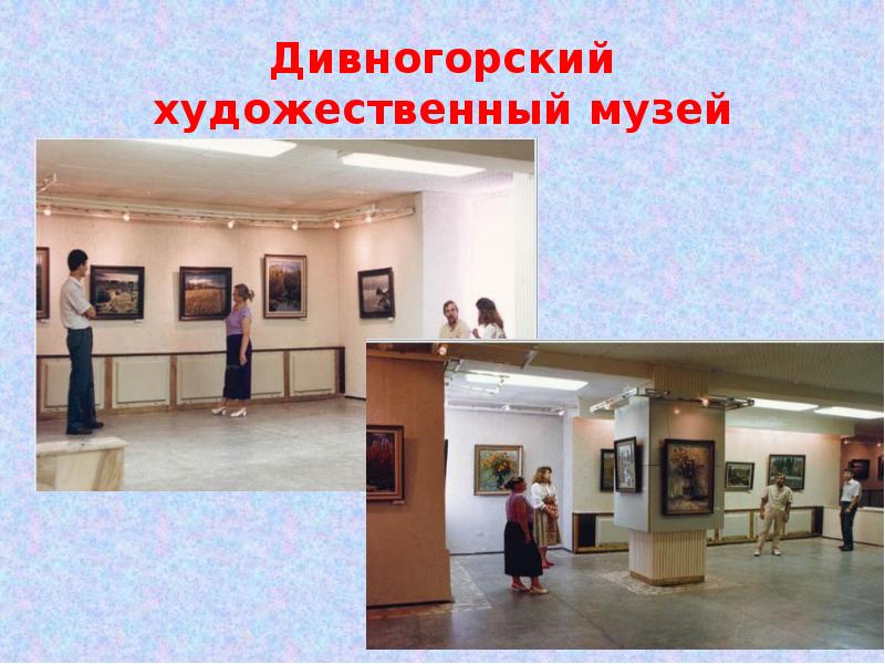 Дивногорский художественный музей
