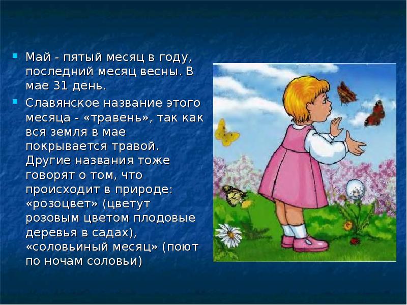 Месяц года май. Май последний месяц весны. Доклад на тему месяц май. С последним весенним месяцем. Май последний весенний месяц.